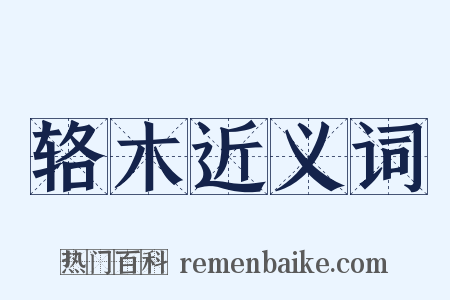 辂木近义词是什么意思的图片